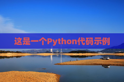 这是一个Python代码示例