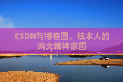 CSDN与博客园，技术人的两大精神家园