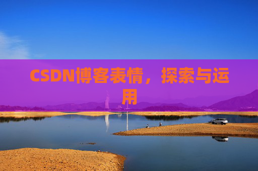 CSDN博客表情，探索与运用