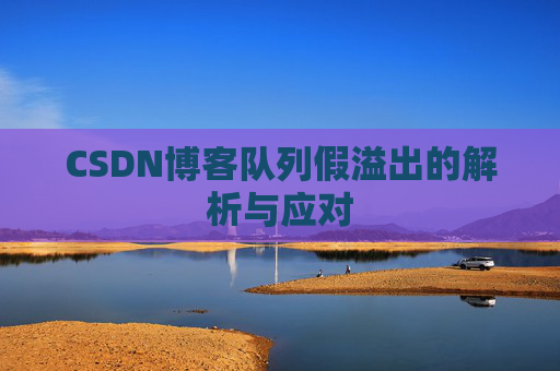 CSDN博客队列假溢出的解析与应对