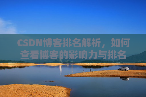 CSDN博客排名解析，如何查看博客的影响力与排名