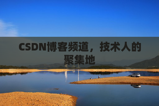 CSDN博客频道,技术人的聚集地