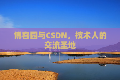 博客园与CSDN，技术人的交流圣地