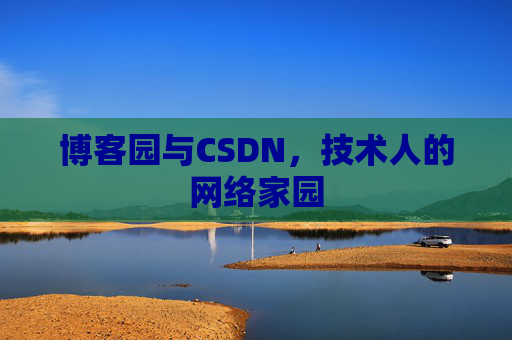 博客园与CSDN，技术人的网络家园