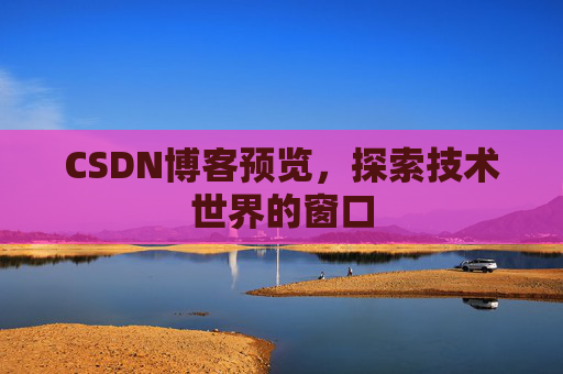 CSDN博客预览，探索技术世界的窗口