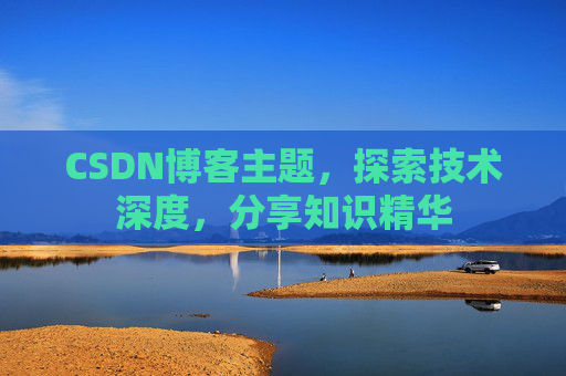 CSDN博客主题，探索技术深度，分享知识精华